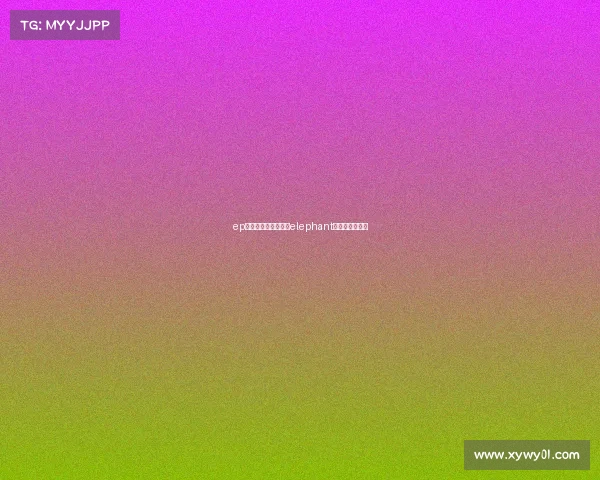 ep电子竞技俱乐部果子elephant电子竞技俱乐部