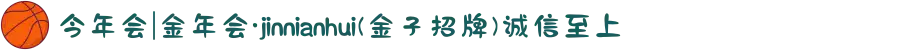 今年会|金年会·jinnianhui(金子招牌)诚信至上